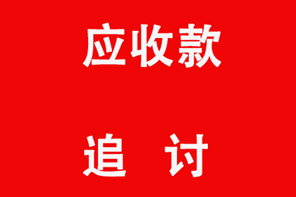 帮助金融公司全额讨回400万投资本金